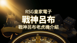 【戰神呂布老虎機】消除型電子遊戲,51000倍大獎等你拿!|RSG電子 | RG富遊娛樂城